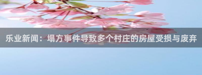乐业新闻：塌方事件导致多个村庄的房屋受损与废弃
