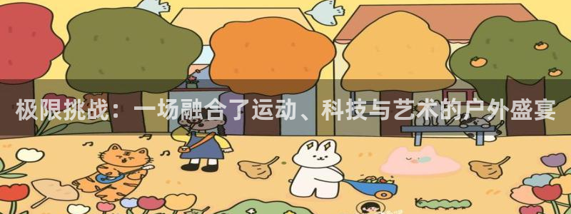 极限挑战：一场融合了运动、科技与艺术的户