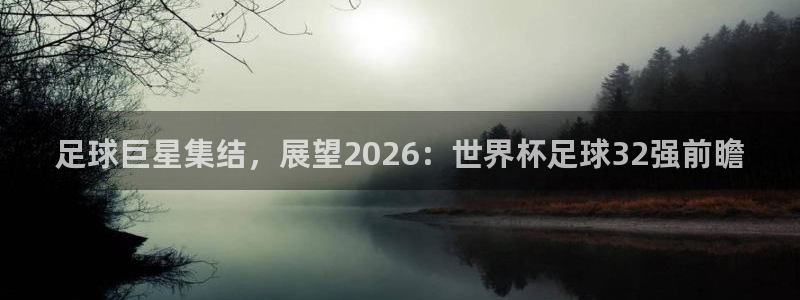 足球巨星集结，展望2026：世界杯足球3