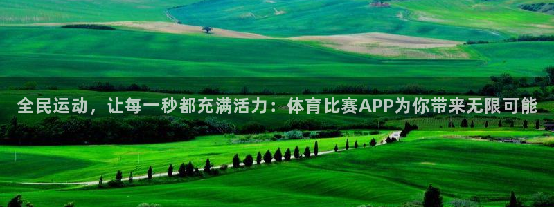 全民运动，让每一秒都充满活力：体育比赛A